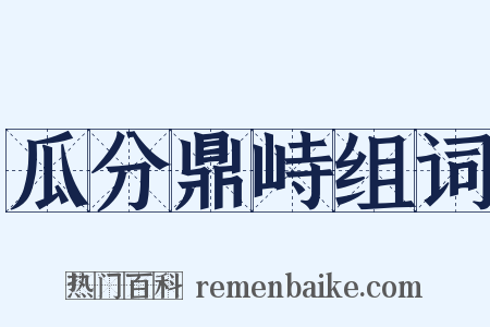 瓜分鼎峙组词是什么意思的图片